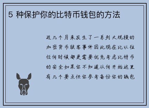 5 种保护你的比特币钱包的方法 