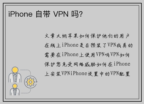 iPhone 自带 VPN 吗？