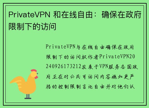 PrivateVPN 和在线自由：确保在政府限制下的访问
