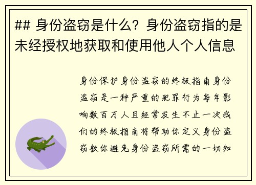## 身份盗窃是什么？身份盗窃指的是未经授权地获取和使用他人个人信息，通常涉及财务资料，如信用卡