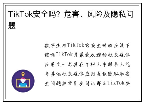 TikTok安全吗？危害、风险及隐私问题