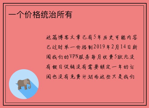 一个价格统治所有 