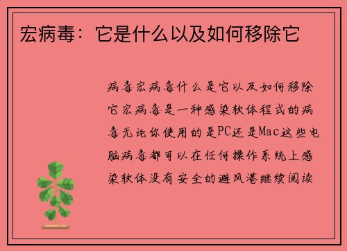 宏病毒：它是什么以及如何移除它