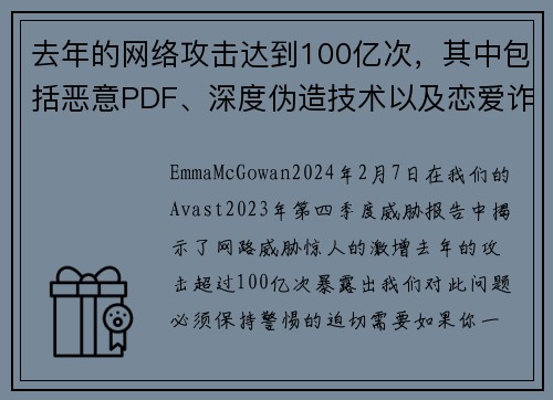去年的网络攻击达到100亿次，其中包括恶意PDF、深度伪造技术以及恋爱诈骗等情况。