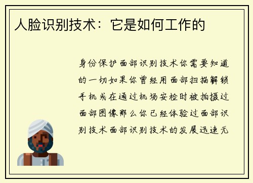 人脸识别技术：它是如何工作的