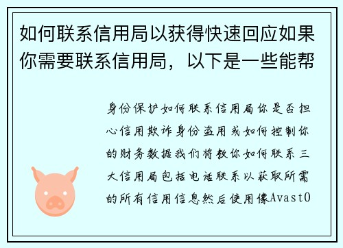 如何联系信用局以获得快速回应如果你需要联系信用局，以下是一些能帮助你获得快速回应的建议：1