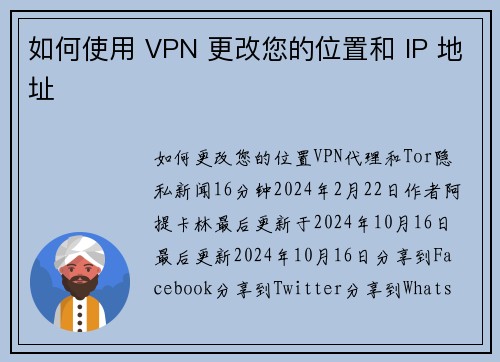 如何使用 VPN 更改您的位置和 IP 地址 