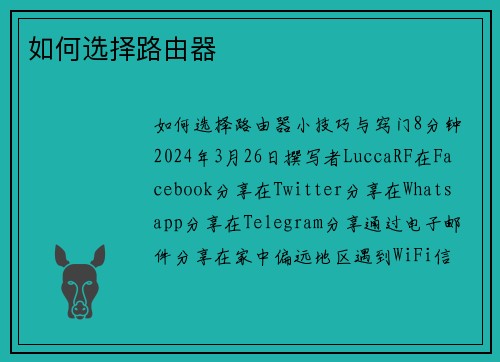 如何选择路由器 