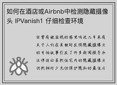 如何在酒店或Airbnb中检测隐藏摄像头 IPVanish1 仔细检查环境     