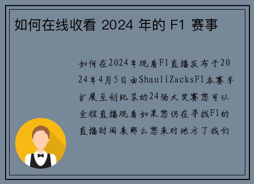 如何在线收看 2024 年的 F1 赛事