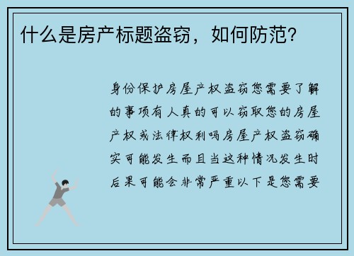 什么是房产标题盗窃，如何防范？