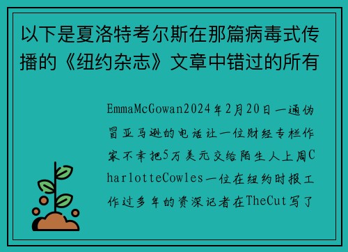 以下是夏洛特考尔斯在那篇病毒式传播的《纽约杂志》文章中错过的所有红旗。