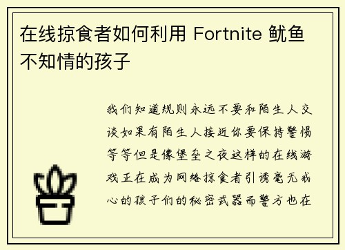 在线掠食者如何利用 Fortnite 鱿鱼不知情的孩子 