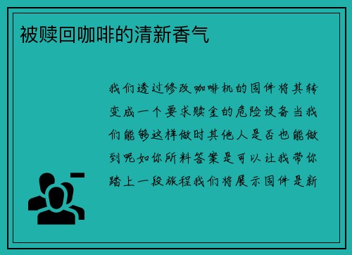 被赎回咖啡的清新香气 
