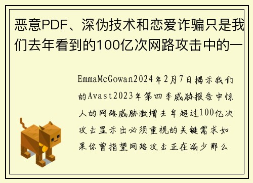 恶意PDF、深伪技术和恋爱诈骗只是我们去年看到的100亿次网路攻击中的一部分。