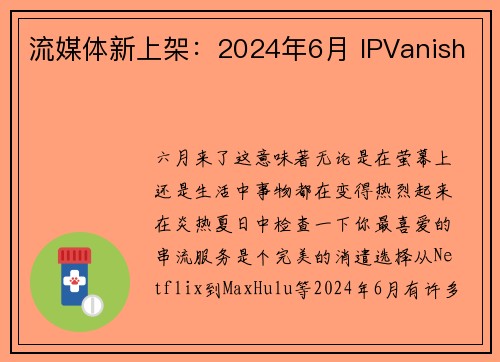 流媒体新上架：2024年6月 IPVanish