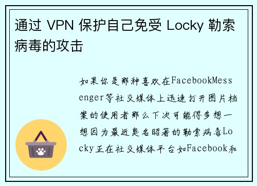 通过 VPN 保护自己免受 Locky 勒索病毒的攻击 