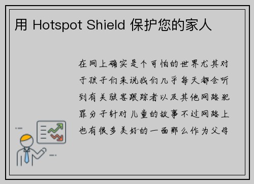 用 Hotspot Shield 保护您的家人 