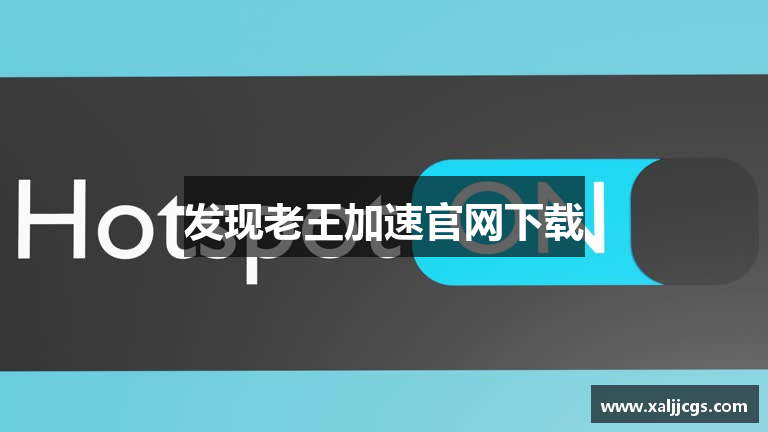 发现老王加速官网下载