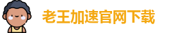 老王加速官网下载
